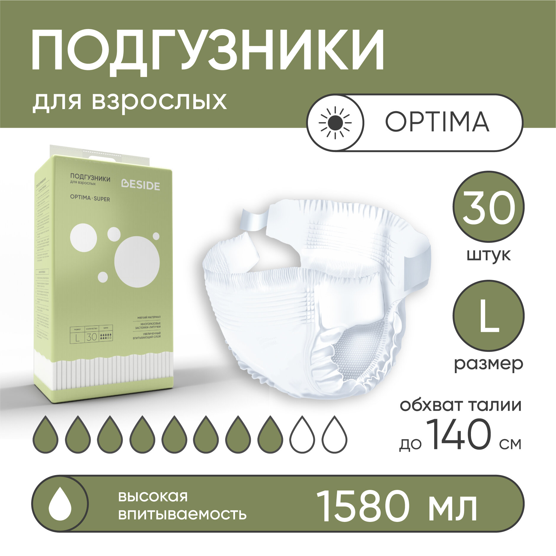 Подгузники для взрослых BESIDE Optima Super, размер L, большая упаковка 30 шт, обхват талии до 140 см, особопрочные одноразовые впитывающие гелевые памперсы, без рисунка