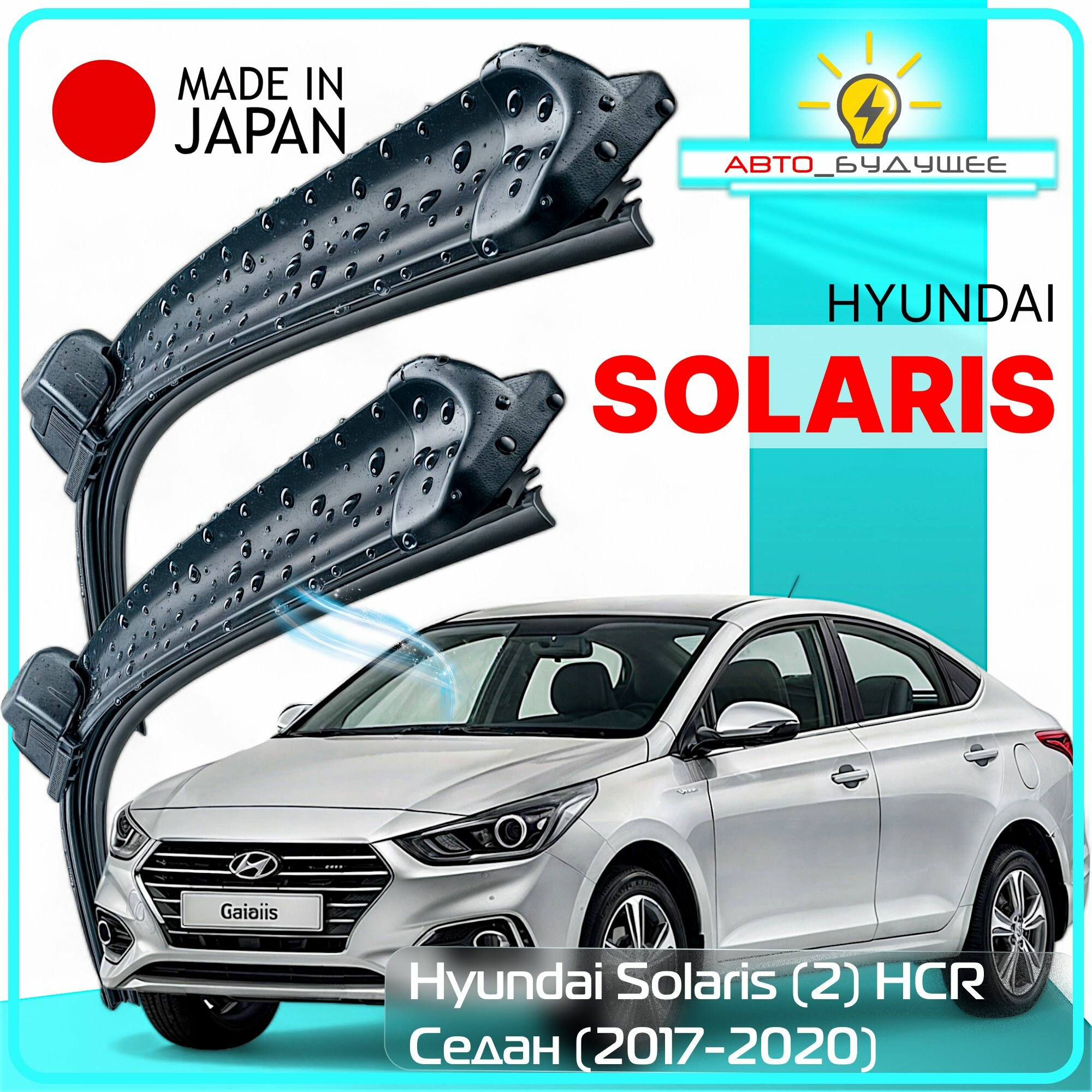 Дворники Hyundai Solaris (2) HCR / Хендай Солярис седан 2017 / 2018 / 2019 / 2020 Щетки стеклоочистителя бескаркасные автомобильные LYNXauto к-т 2шт, 600мм-400мм