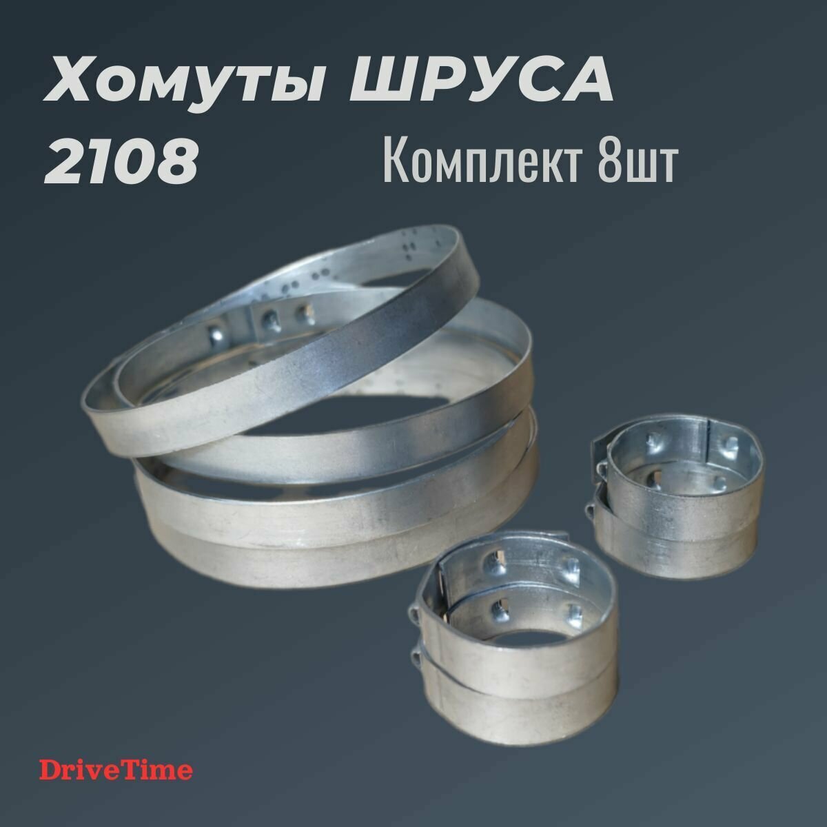Комплект Хомутов шруса на ВАЗ LADA 2108 2110 Калина Приора Гранта