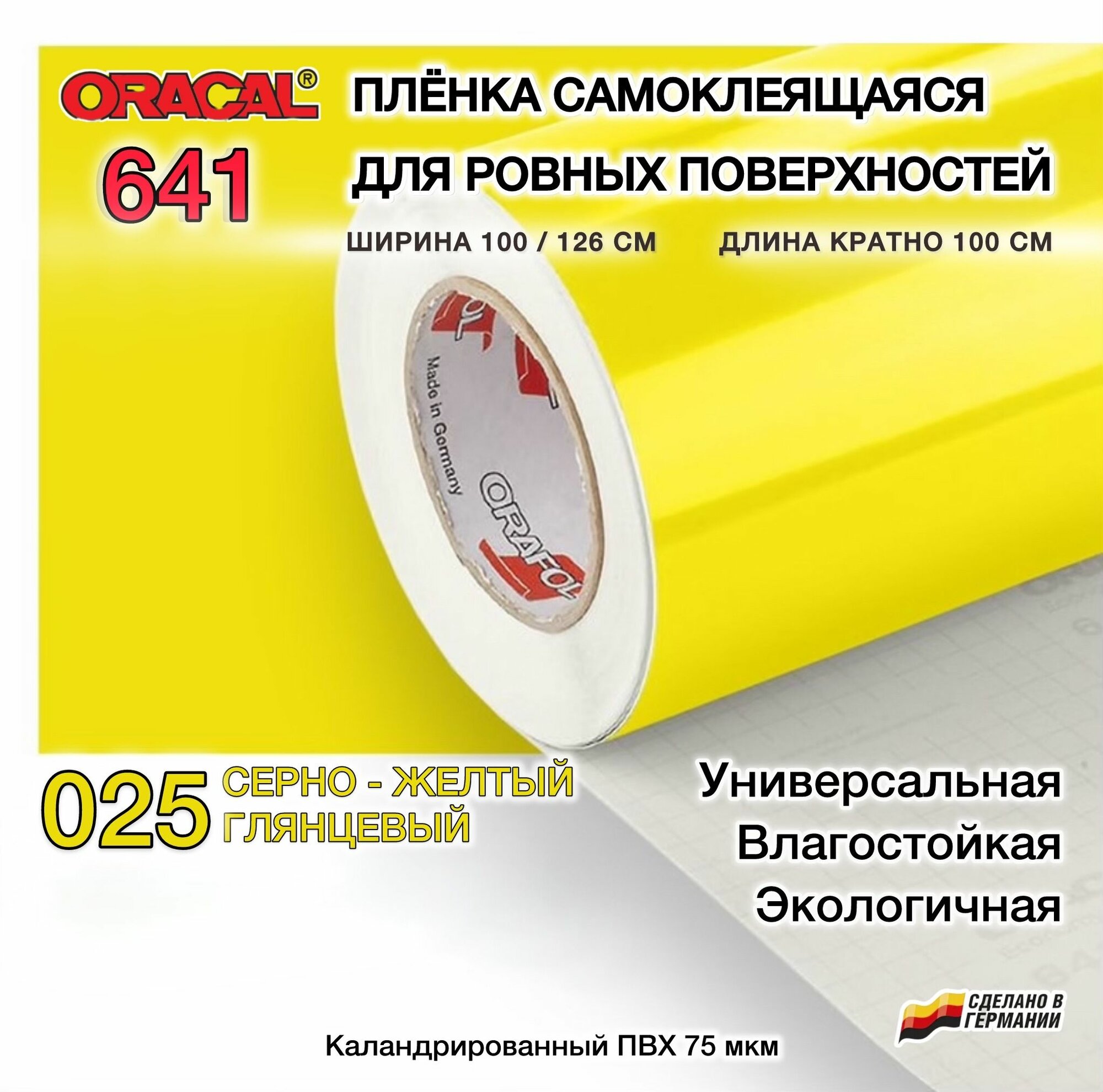 Пленка 126х100 см серно-желтая глянцевая цвет 025 самоклеящаяся Oracal 641 — фото 1