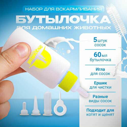 Набор для вскармливания животных, бутылочка для кормления новорожденных котят и щенков с сосками, желтый