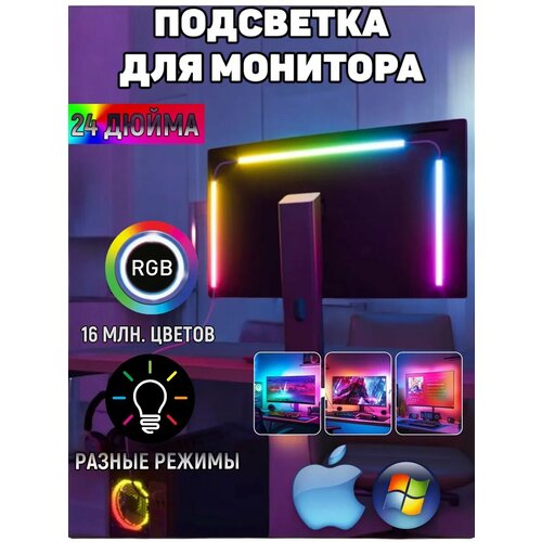 Игровая светодиодная лента для монитора 24 дюйма