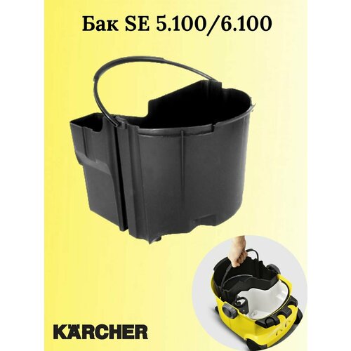 Бак для грязной воды на моющий пылесос Karcher SE 51006100 артикул 9001-8040 9401-4070 10590₽