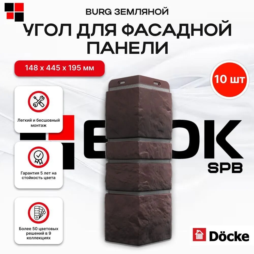 Docke Burg Земляной, угол наружный (1 уп. / 10 шт.) для фасадных панелей