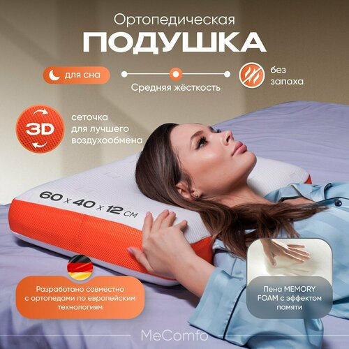 Ортопедическая подушка, с эффектом памяти, средней жесткости, 60х40х12 см