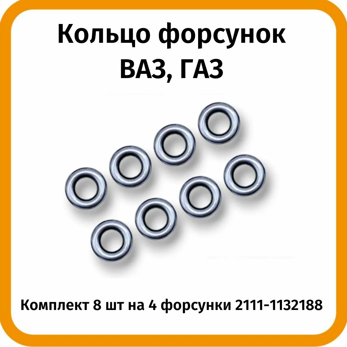 Кольцо уплотнительное форсунки ВАЗ ДВС 1,5л 1,6л Газ 405/406 комплект 8шт (7,52*3,53)