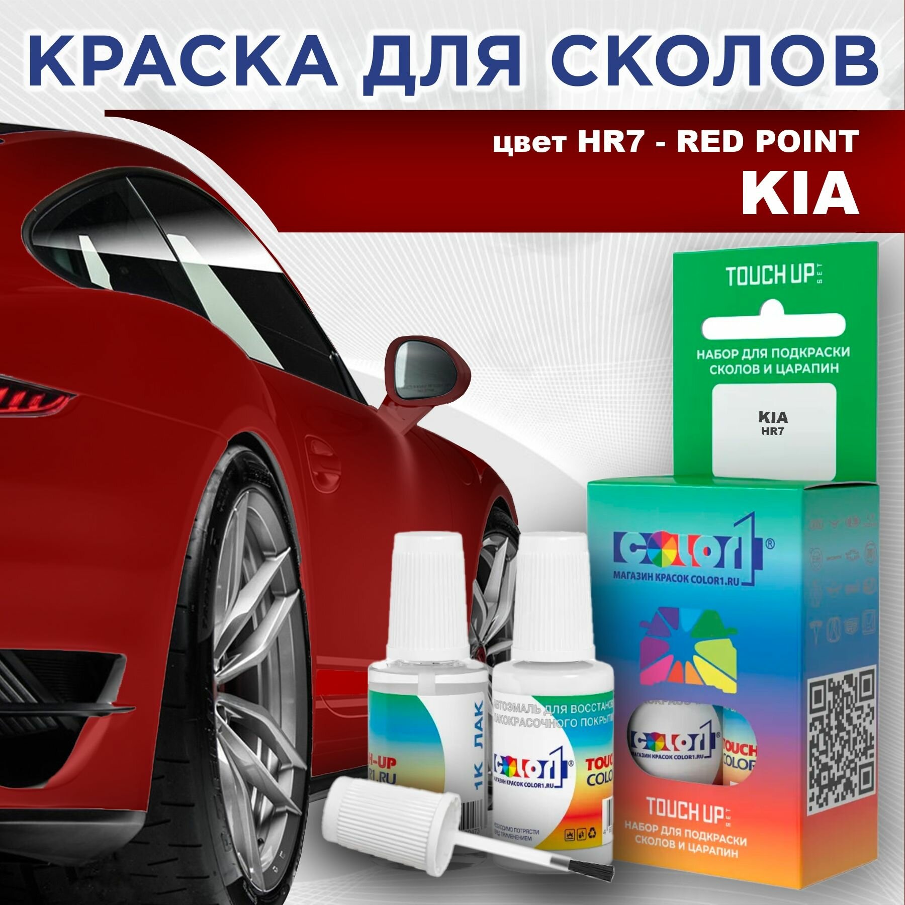 Краска для сколов во флаконе с кисточкой COLOR1 для KIA - RED POINT, цвет HR7