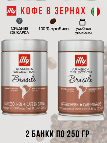 Изображение товара Illy Brasile 250г кофе в зернах жестяная банка (2 банки) (A116D)