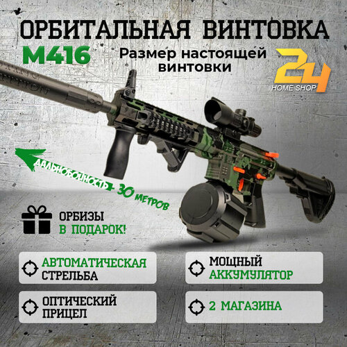 фото Орбибольный автомат "штурмовая винтовка м4/а1" , хаки, игрушечный, стреляет орбизами. jlb