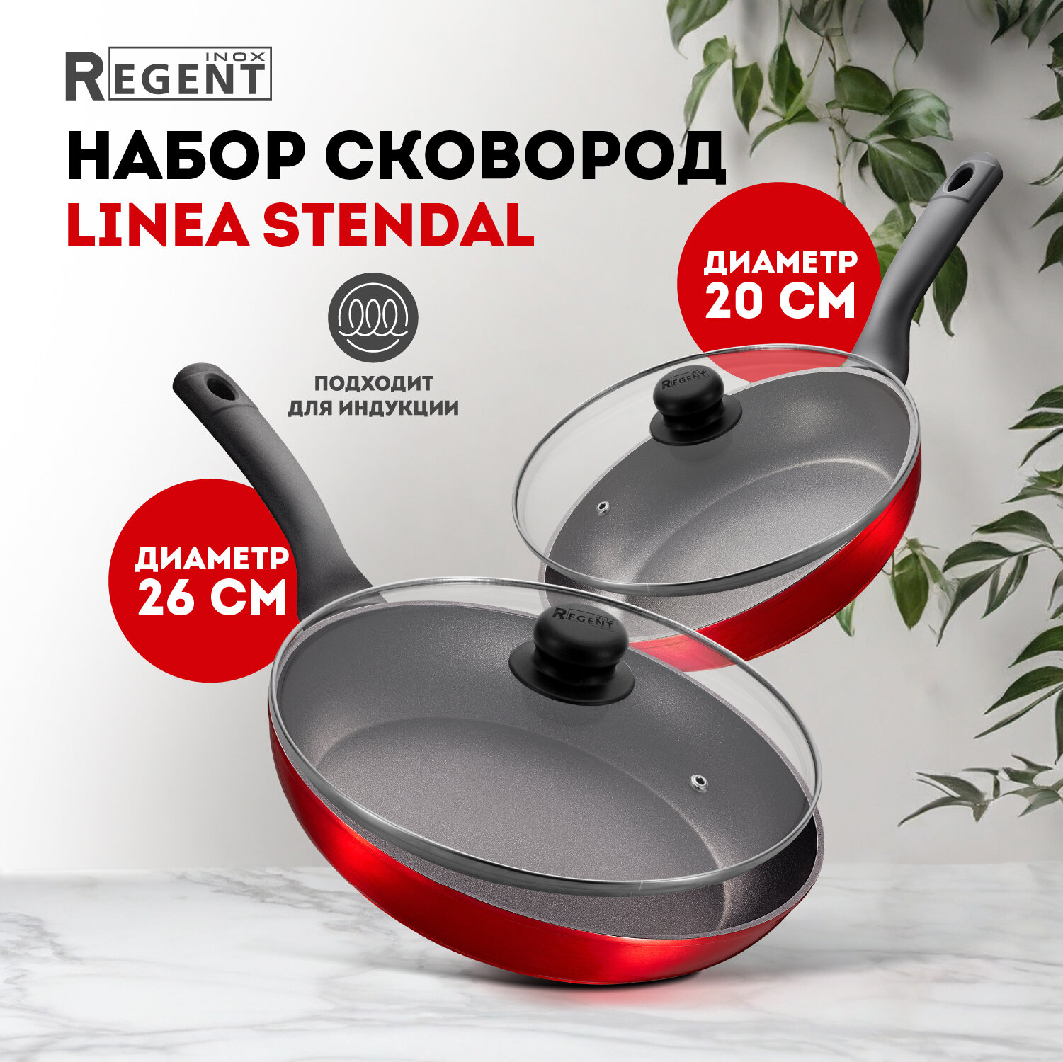 Набор сковородок с крышками 20 см, 26 см для индукционной плиты Regent inox Stendal