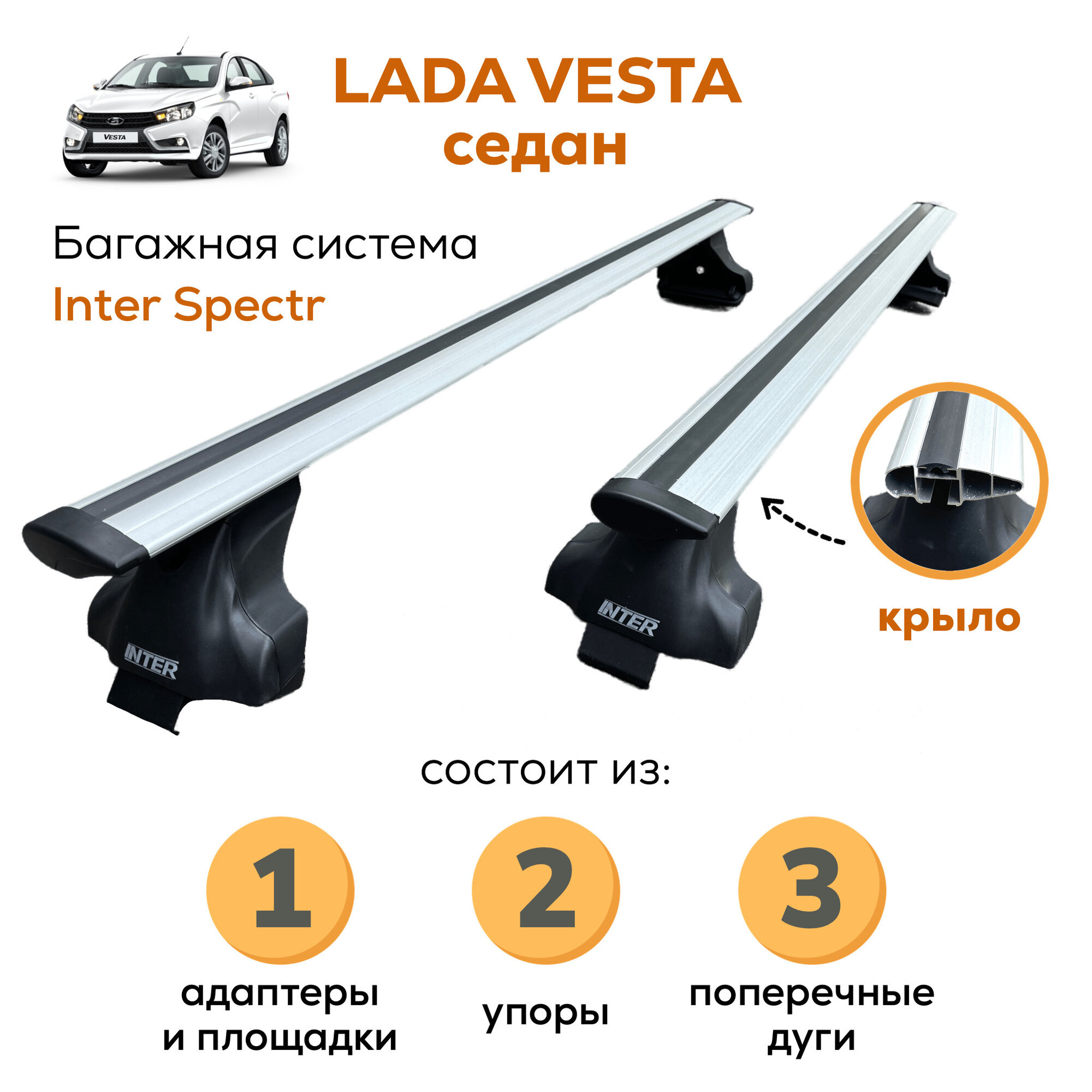 Багажник для Lada Vesta sedan (Лада Веста), Inter Spectr крыло 120см на гладкую крышу с креплением за дверной проем