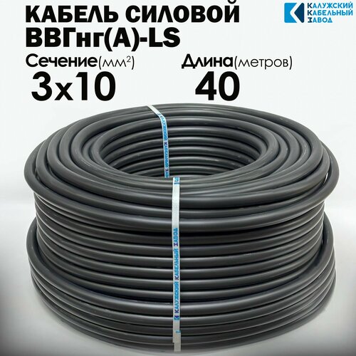 фото Кабель силовой ввгнг(а)-ls 3х10 40метров гост калужский кабельный завод