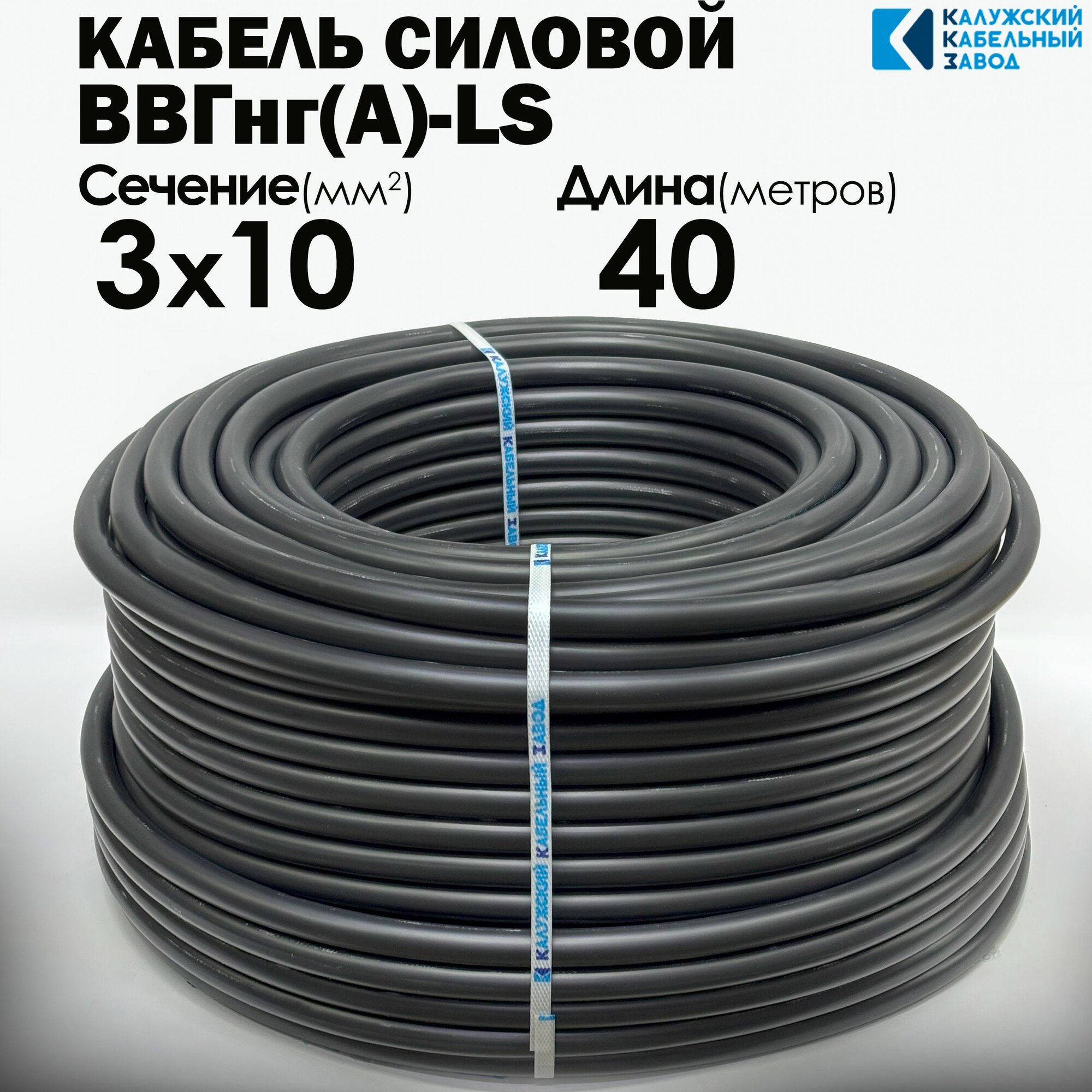 Силовой Кабель ВВГнг(А)-LS 3х10 ГОСТ 40метров Калужский кабельный завод