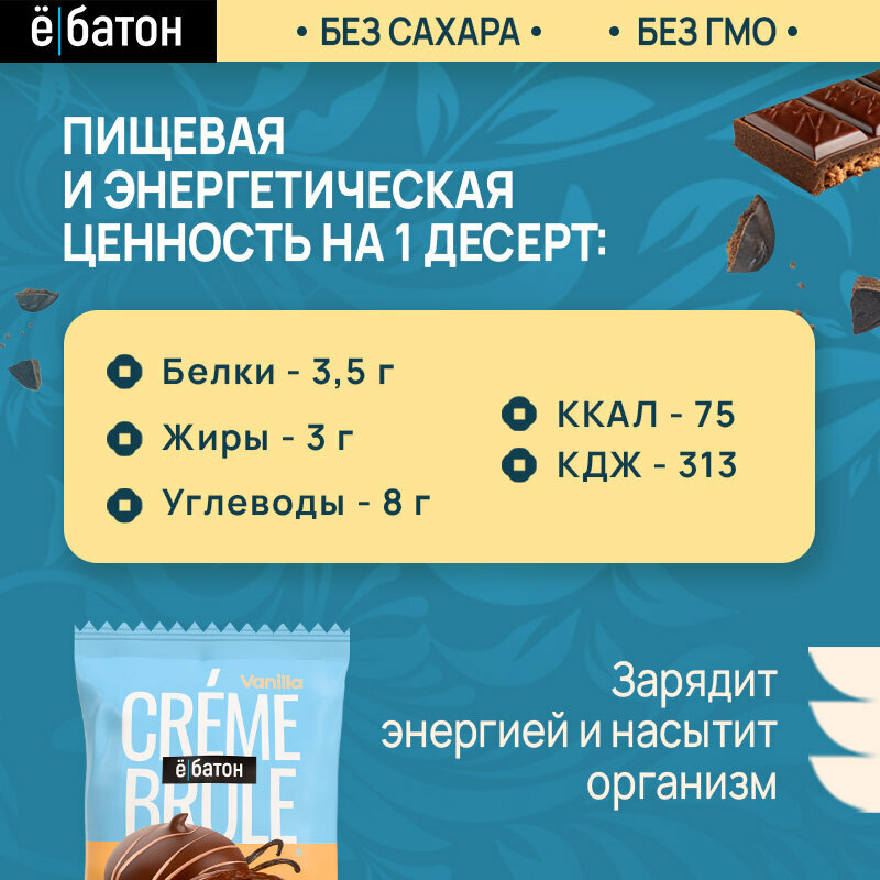 Протеиновый десерт ё|батон Крем брюле, со вкусом Ваниль, 9 шт по 35 г — фото 1