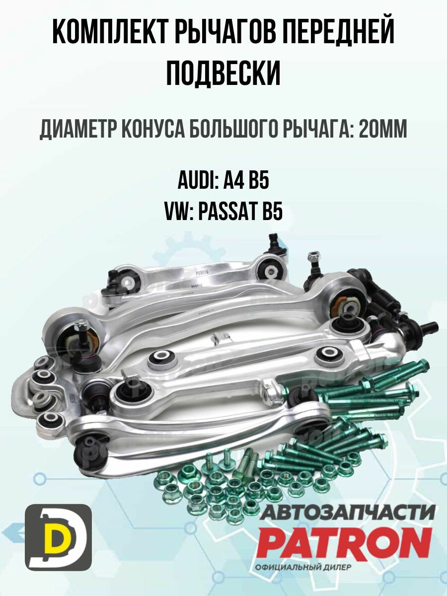 Комплект рычагов подвески PATRON PS5016 4D0498998, толстый палец d20мм.