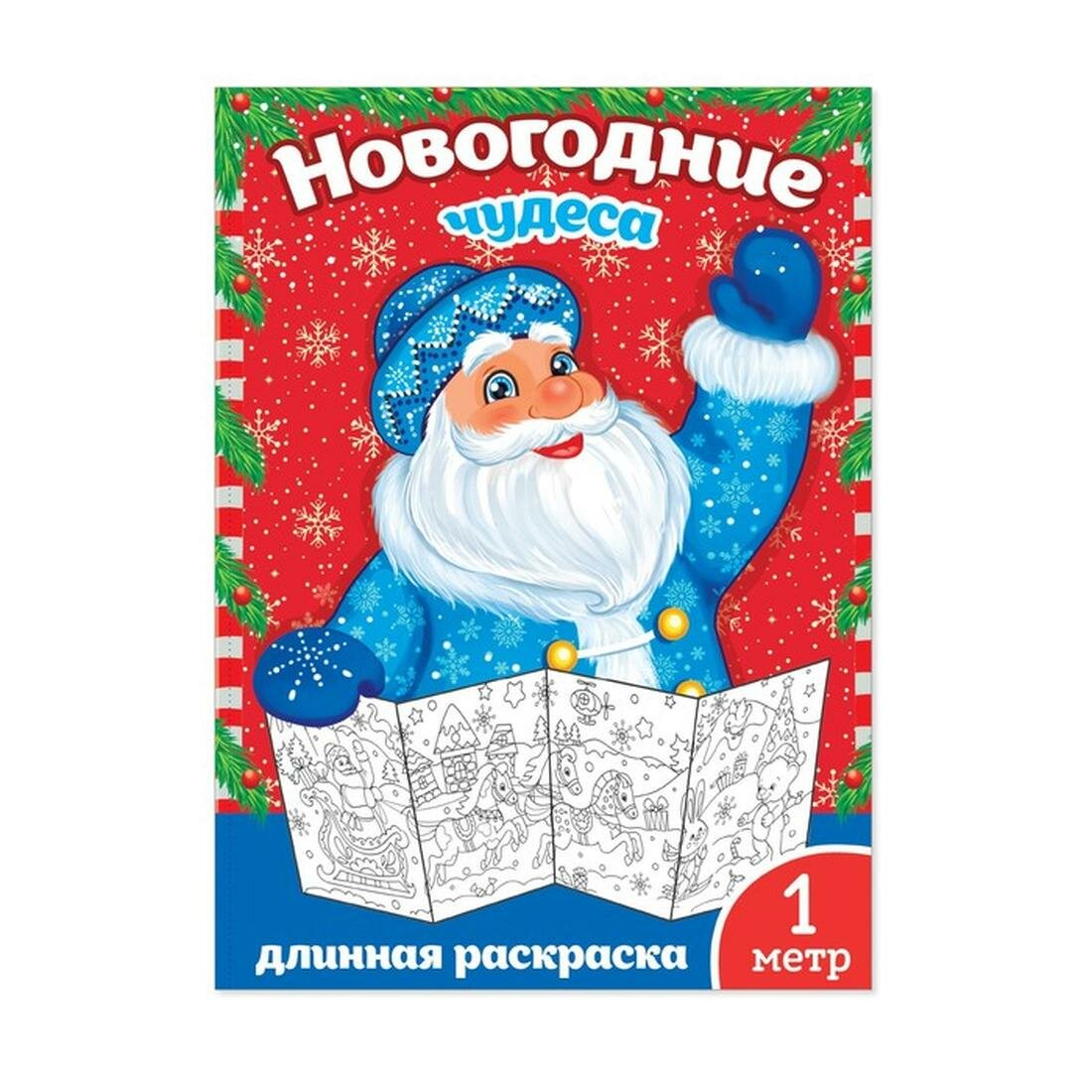 Новогодняя раскраска буква-ленд "Новогодние чудеса", 1 метр, длинная раскраска