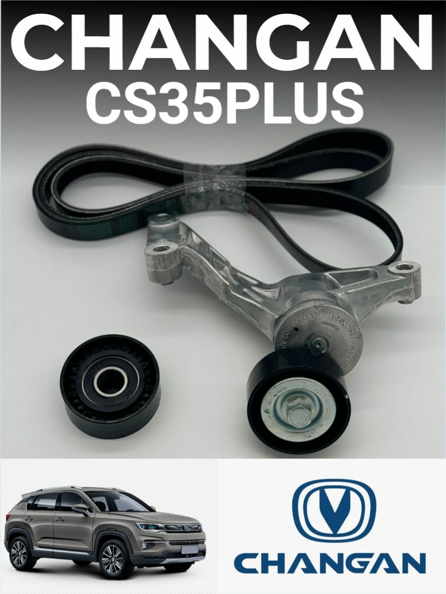 Ремкомплект Натяжителя Ремня Changan cs35plus 1.6, changan CS55