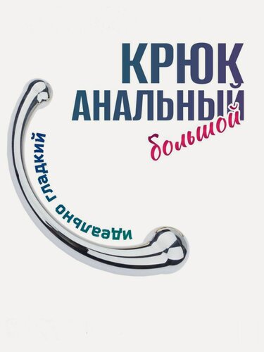 Изображение товара Большой Анальный крюк, Массажер для простаты механический