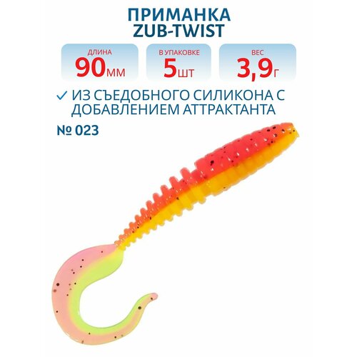 Приманка ZUB-TWIST 90 мм цвет 023 желто-розовый 5 шт в упаковке