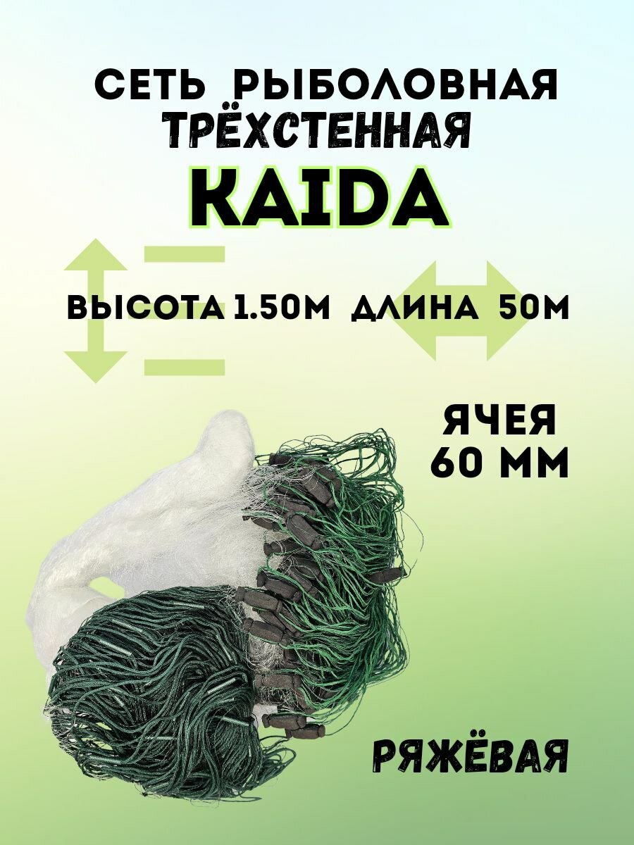 Сеть китайская трехстенная рыболовная из лески, ряжёвая, размер 1.5х45м 60 мм. "Кайда" KAIDA