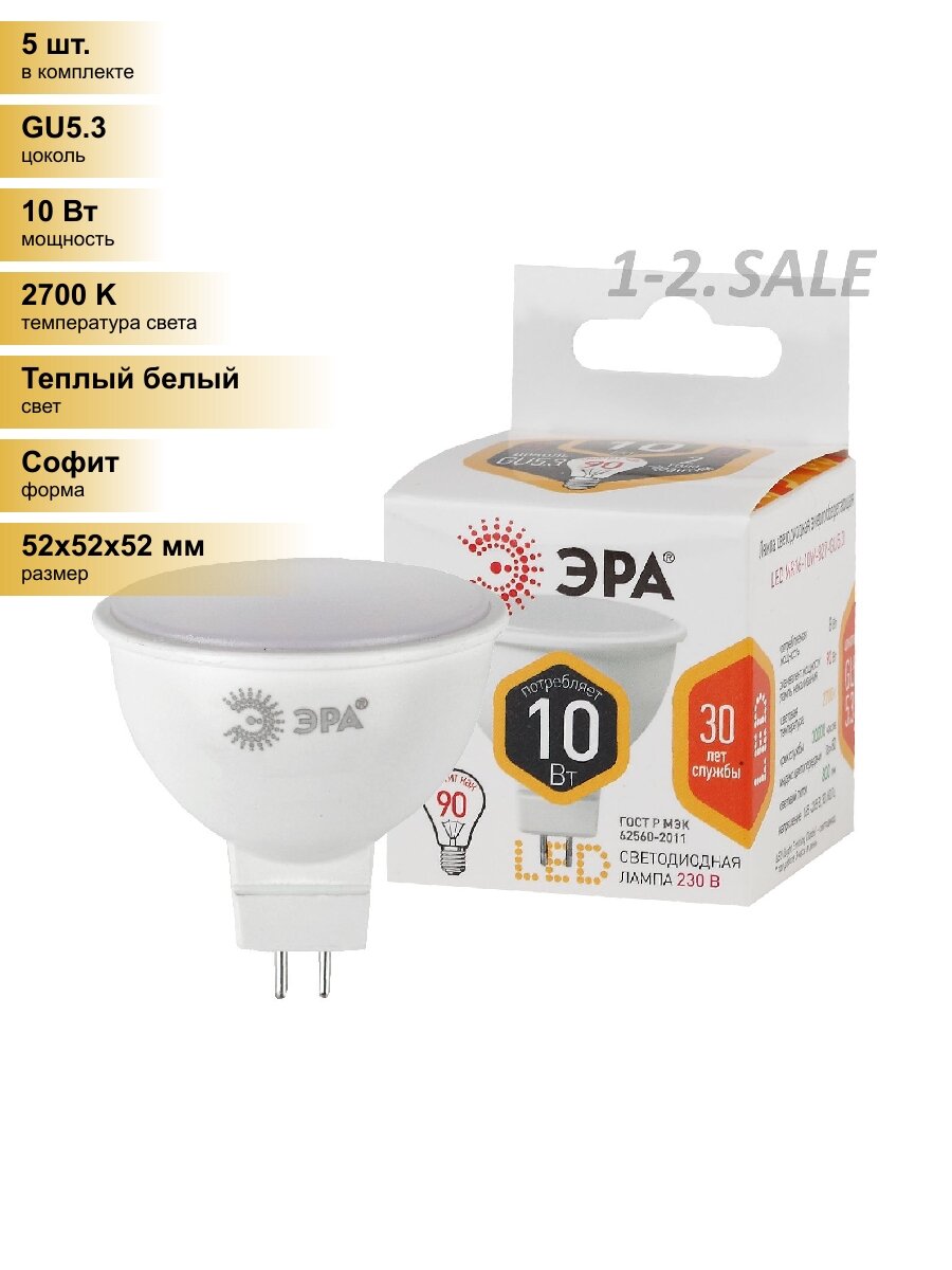 (5 шт.) Светодиодная лампочка ЭРА стандарт MR16 GU5.3 220V 10W(800lm) 2700K 2K 52x50 MR16-10W-827-GU5.3 2752 Теплый белый. Цоколь GU5.3