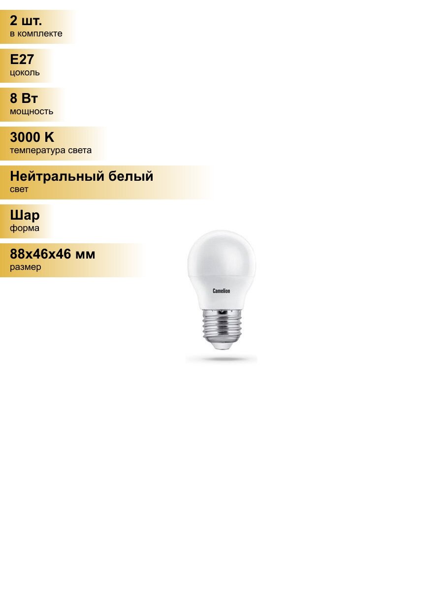 (2 шт.) Светодиодная лампочка Camelion Шар G45 E27 8W(720lm 220°) 3000K 2K матов. 88x46 пластик LED8-G45/830/E27 Нейтральный белый. Цоколь E27