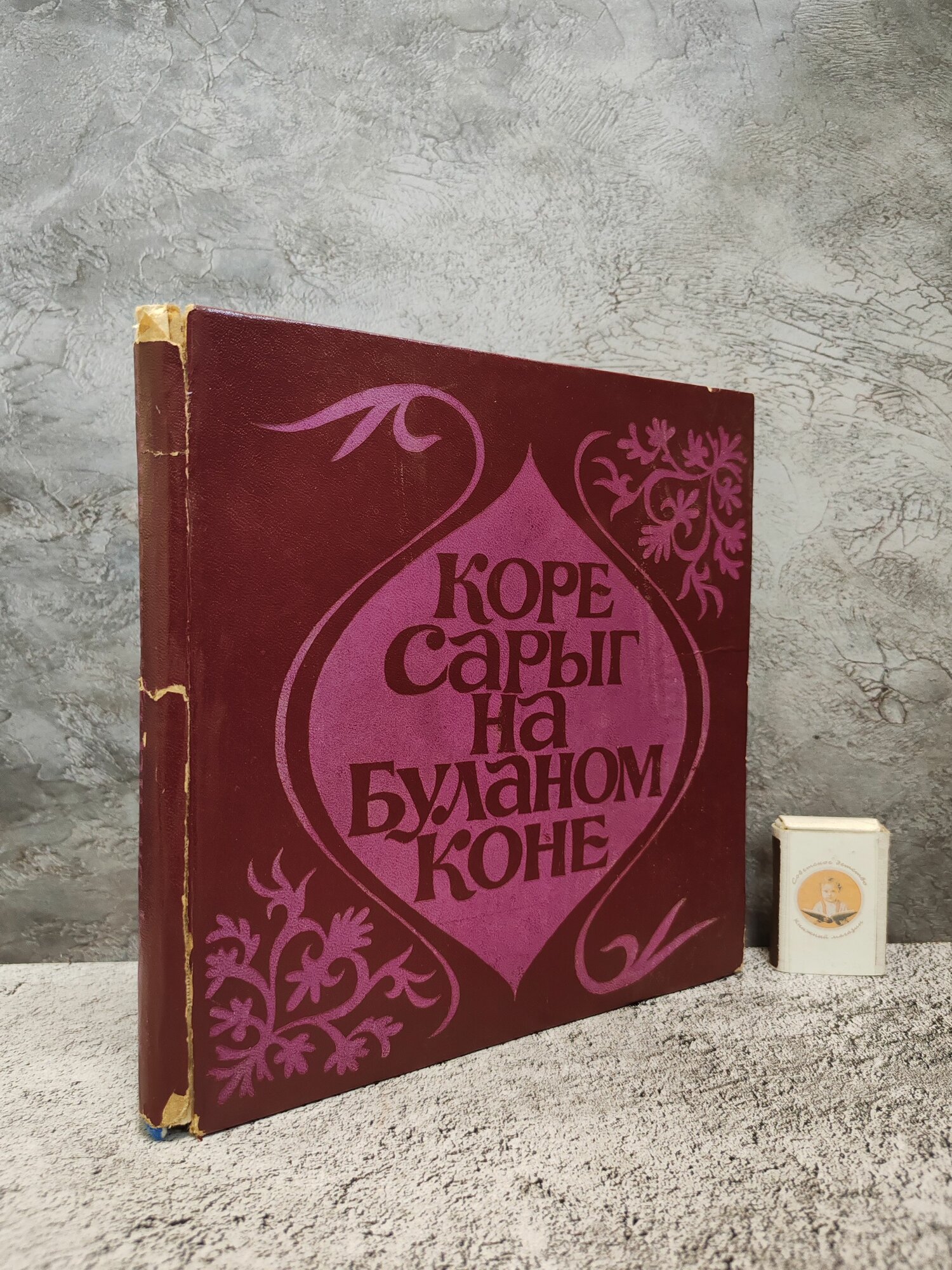 Коре Сарыг на буланом коне. Хакасские народные сказки, предания и легенды. 1974 г.
