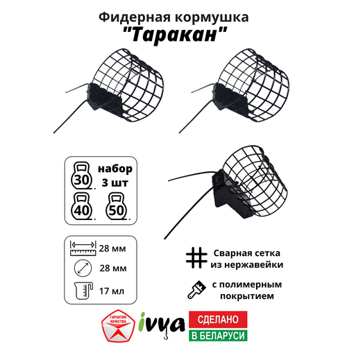 Кормушки фидерные IVVA 