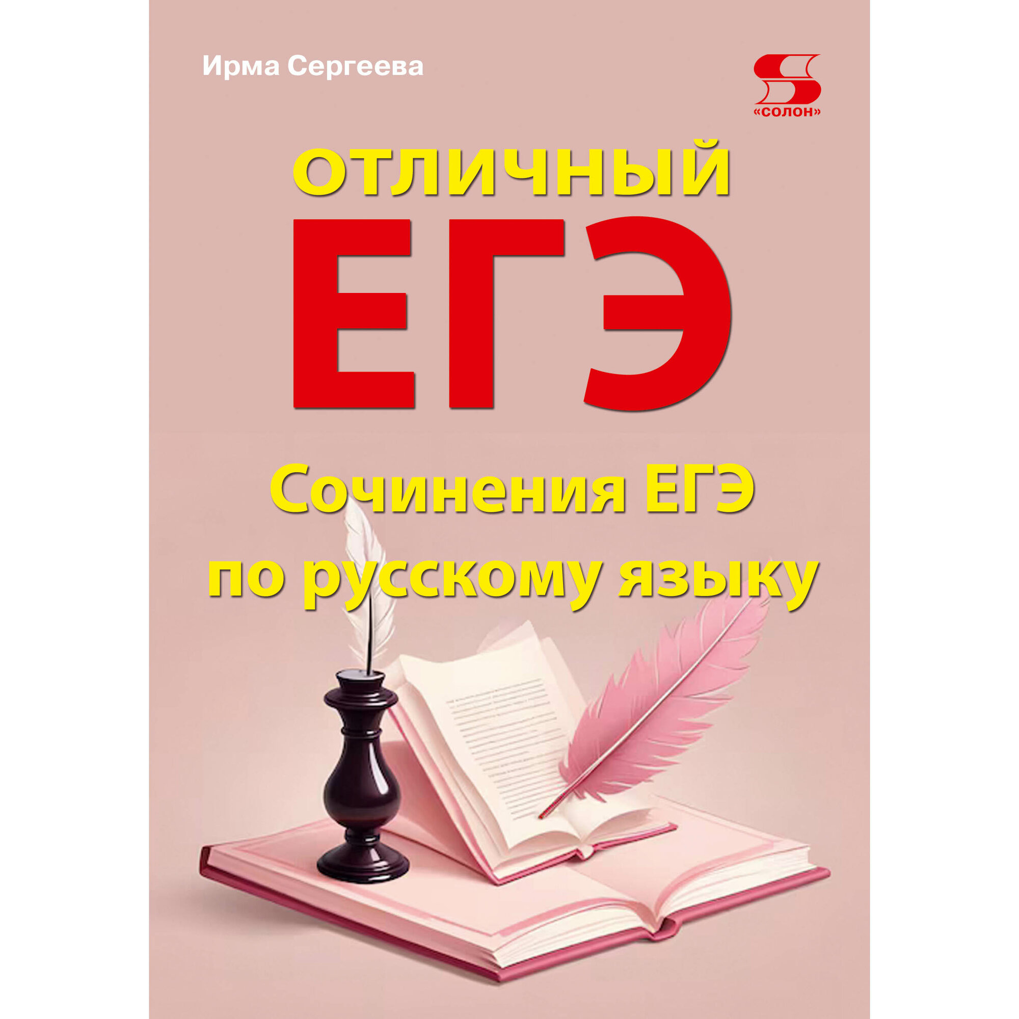 Отличный ЕГЭ! Сочинения ЕГЭ по русскому языку
