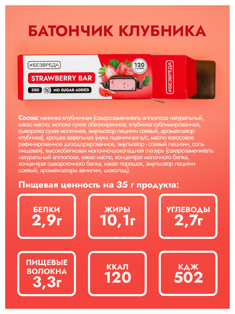 Батончик клубничный без сахара покрытый молочно-шоколадной глазурью "безвреда" 35г. — фото 1