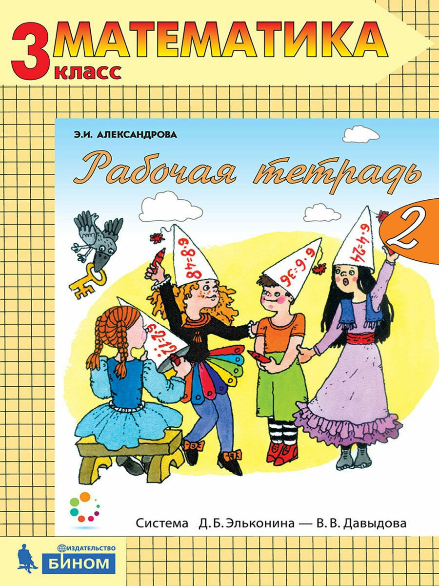 Рабочая тетрадь бином 3 класс, ФГОС, Александрова Э. И, Математика, часть 2