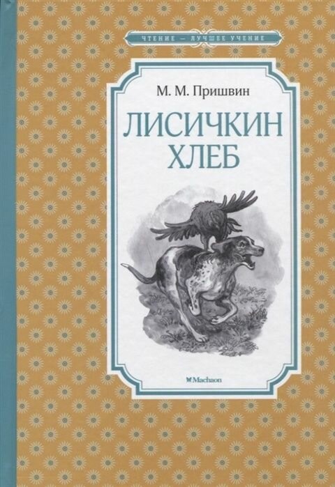 Книга Machaon Чтение лучшее учение, Пришвин М. М, "Лисичкин хлеб"