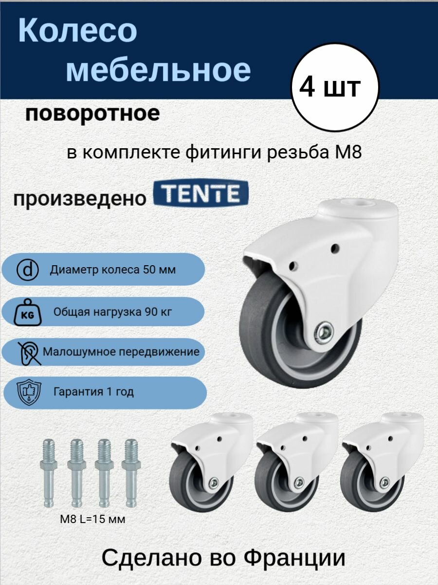TENTE 5020PJI050L51-10 Колесо поворотное без тормоза диаметр 50 мм Комплект 4 шт с фитингом резьба М8 универсальные