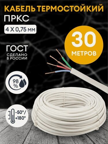 Изображение товара Провод термостойкий пркс 4х0.75 мм2 / 30 метров / Кабель силовой электрический соединительный для бань, саун, каминов, печей.