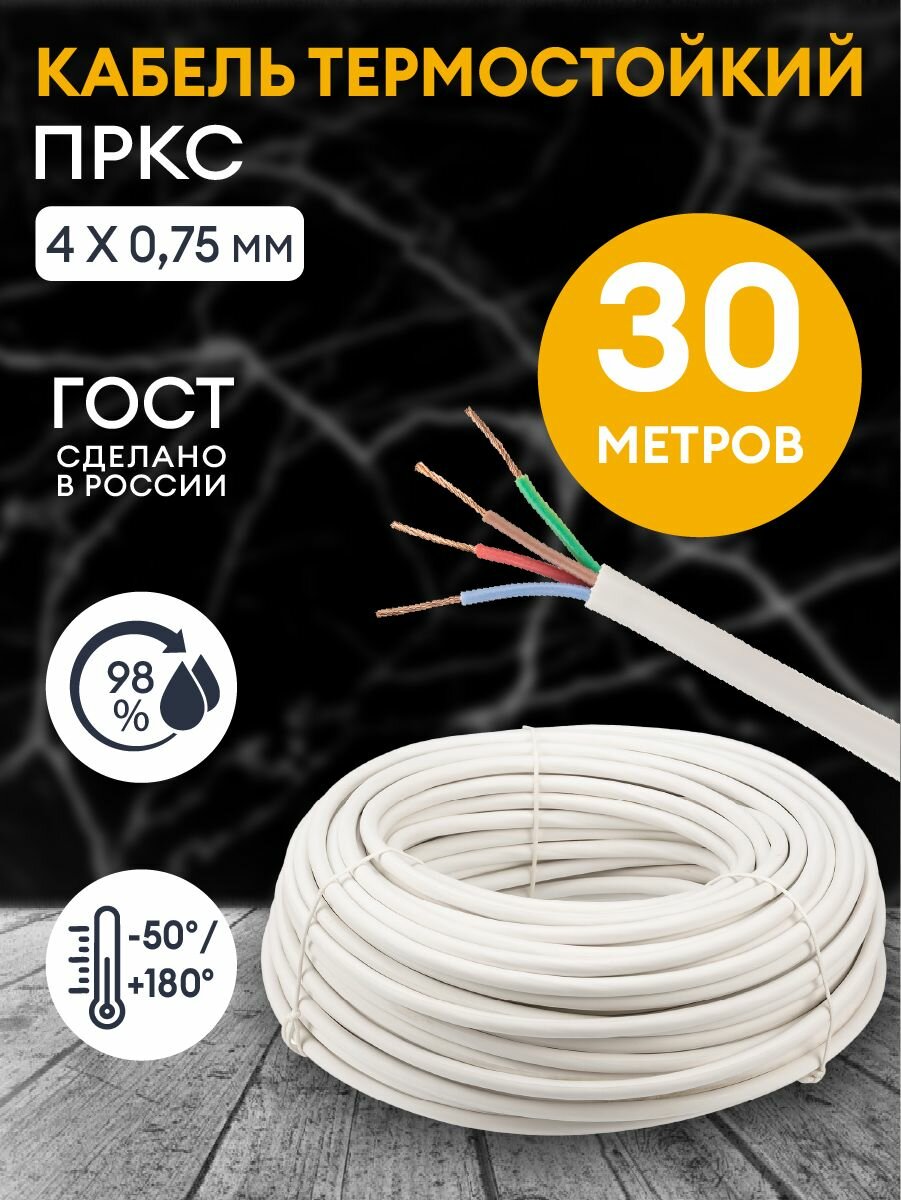 Провод термостойкий пркс 4х0.75 мм2 / 30 метров / Кабель силовой электрический соединительный для бань, саун, каминов, печей.