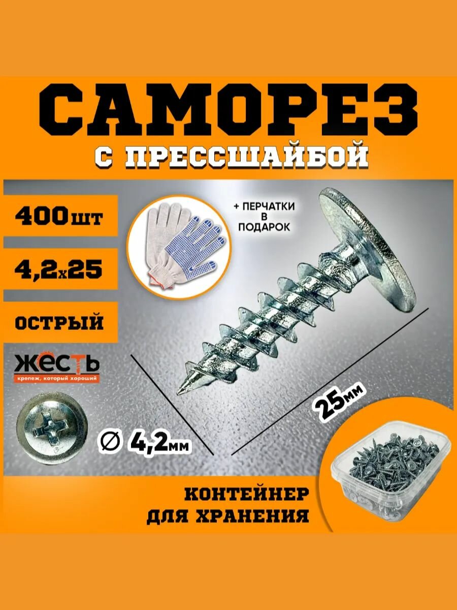 Саморез по металлу с прессшайбой острый 4,2х25 (400 шт), контейнер