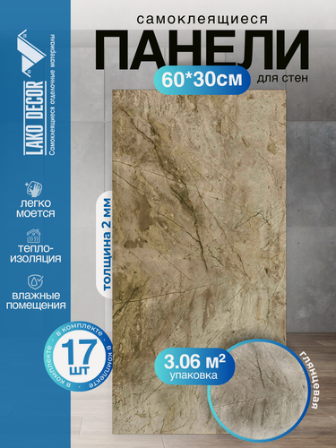 Изображение товара Комплект 17 шт. самоклеящейся ПВХ плитки LAKO DECOR цвет "Коричневый мрамор глянец", 60х30см, толщина 2мм, площадь 3,06 м2