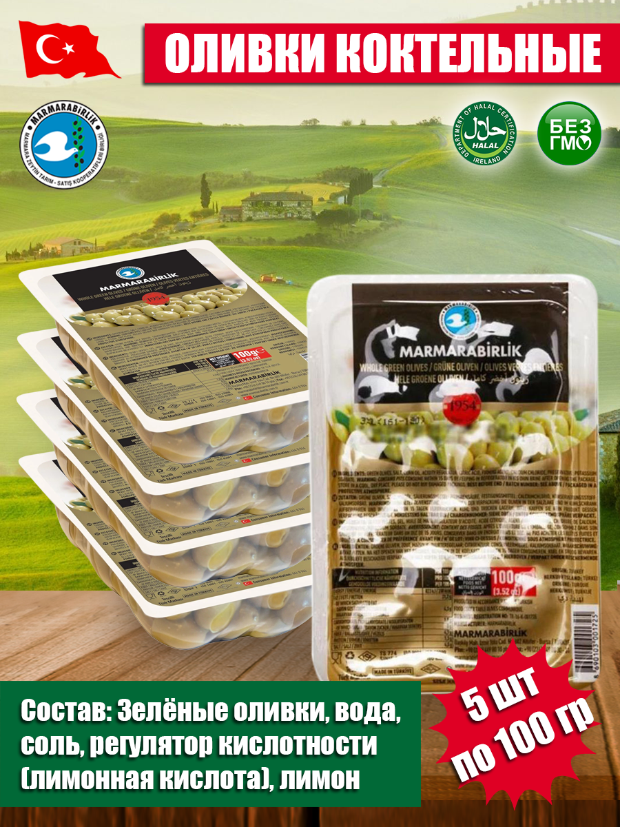 Оливки коктейльные 100 гр 5 шт, калибровка 2XL MARMARABIRLIK — фото 1