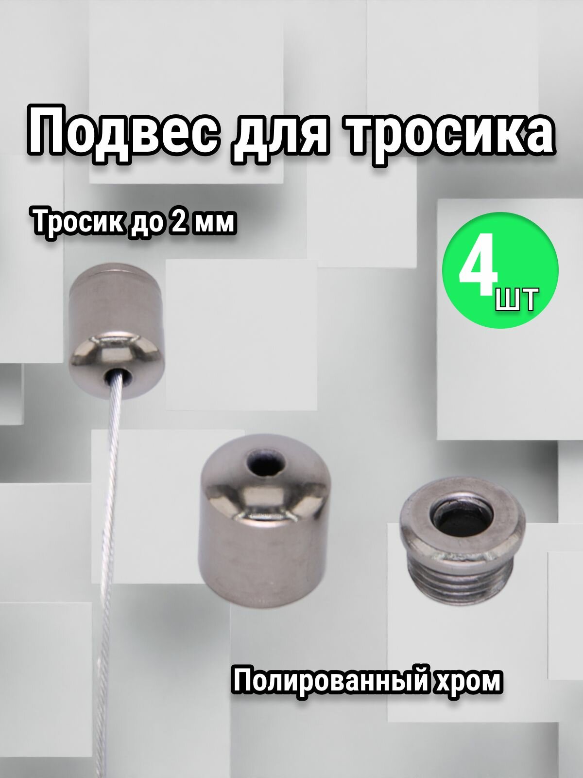 Потолочный подвес для тросика диаметром до 2 мм, 4 штуки