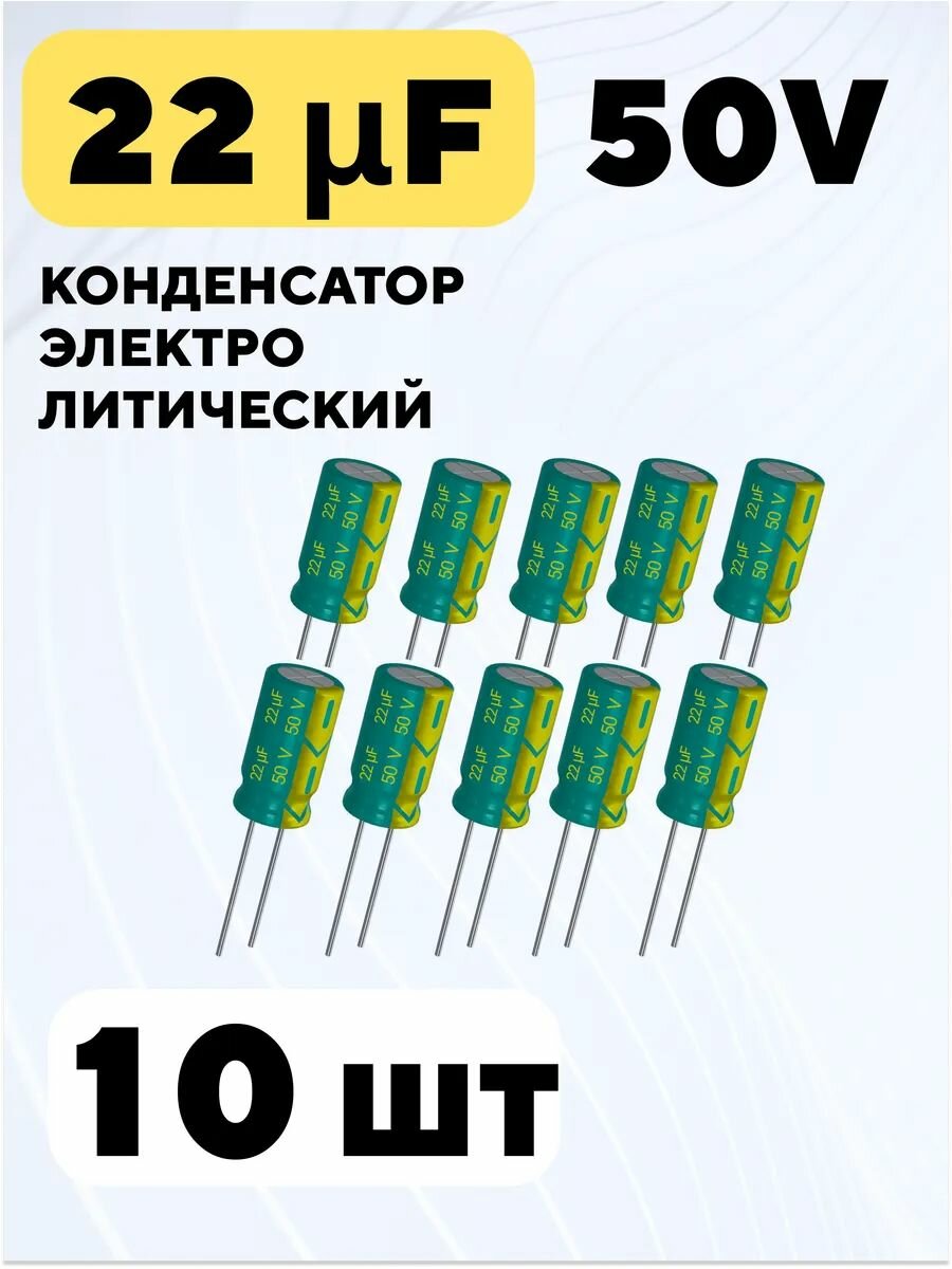 Конденсатор электролитический 50В 22мкФ, 5 х 11 мм (10 штук)