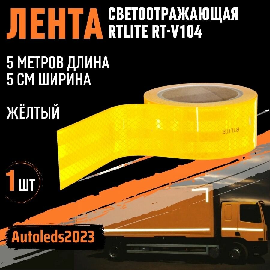 Светоотражающая световозвращающая лента, желтая, 5 метр