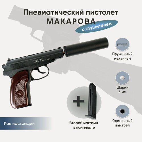 Изображение товара Пистолет Макарова ПМ пневматический металлический пружинный с глушителем для страйкбола. В комплекте второй магазин.