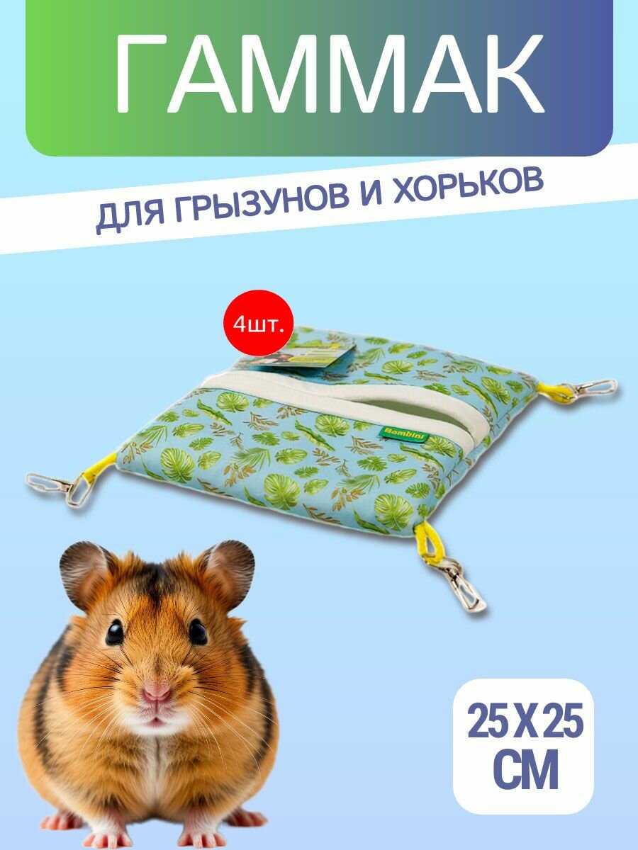 4 гамака подвесных из фетра Bambini Pets "Квадратный спальный мешок" для грызунов и хорьков 25*25 см