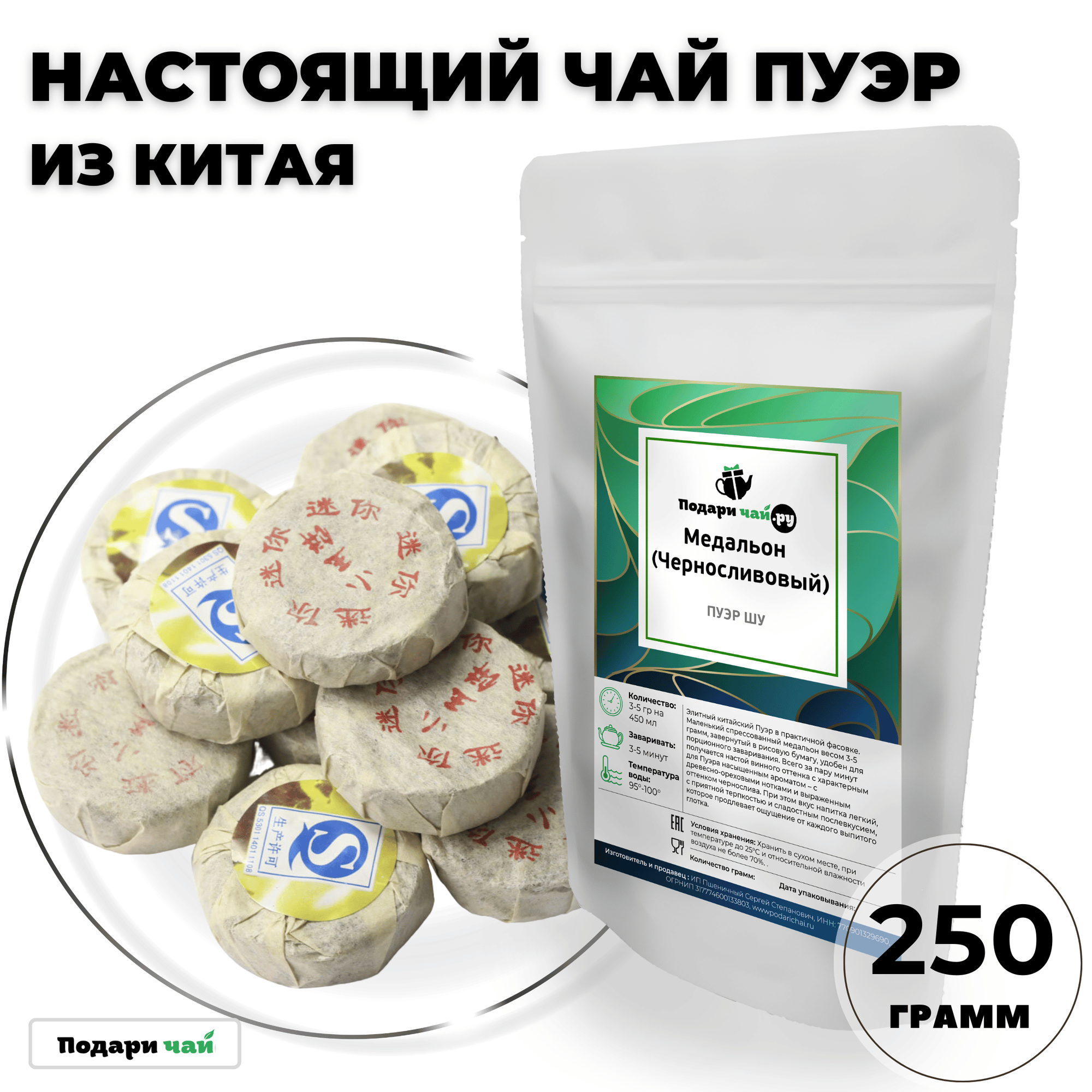 Чай Пуэр Шу Медальон (Черносливовый, Китайский чай) от Подари чай, 250 г