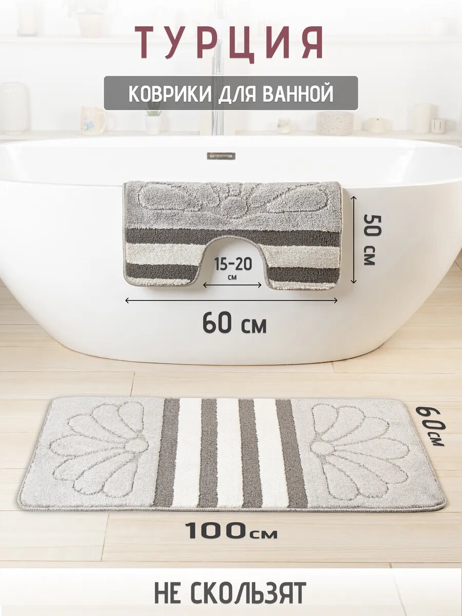 Турецкие коврики для ванной и туалета 2 шт.