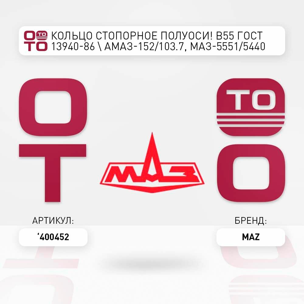 Кольцо стопорное полуоси в55 гост 13940-86 амаз-152/103.7, маз-5551/5440 \ MAZ 400452, 400452, 400452