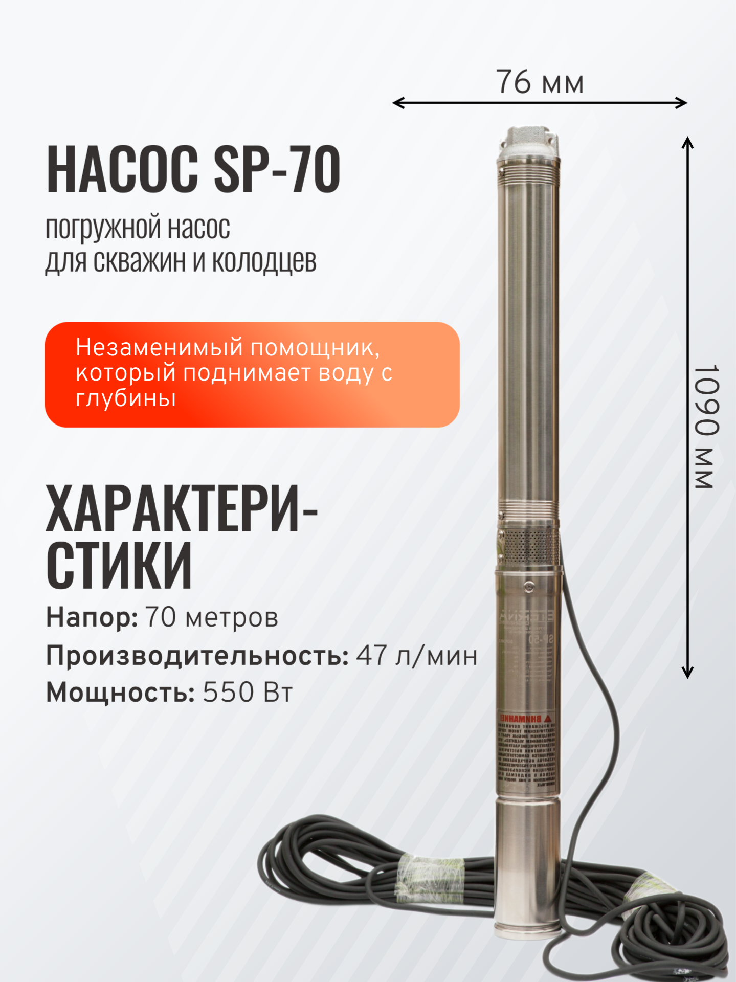 Скважинный насос ETERNA Engineering SP-70 (2,8 м3/ч, 70 м, 550Вт, кабель 50 м)