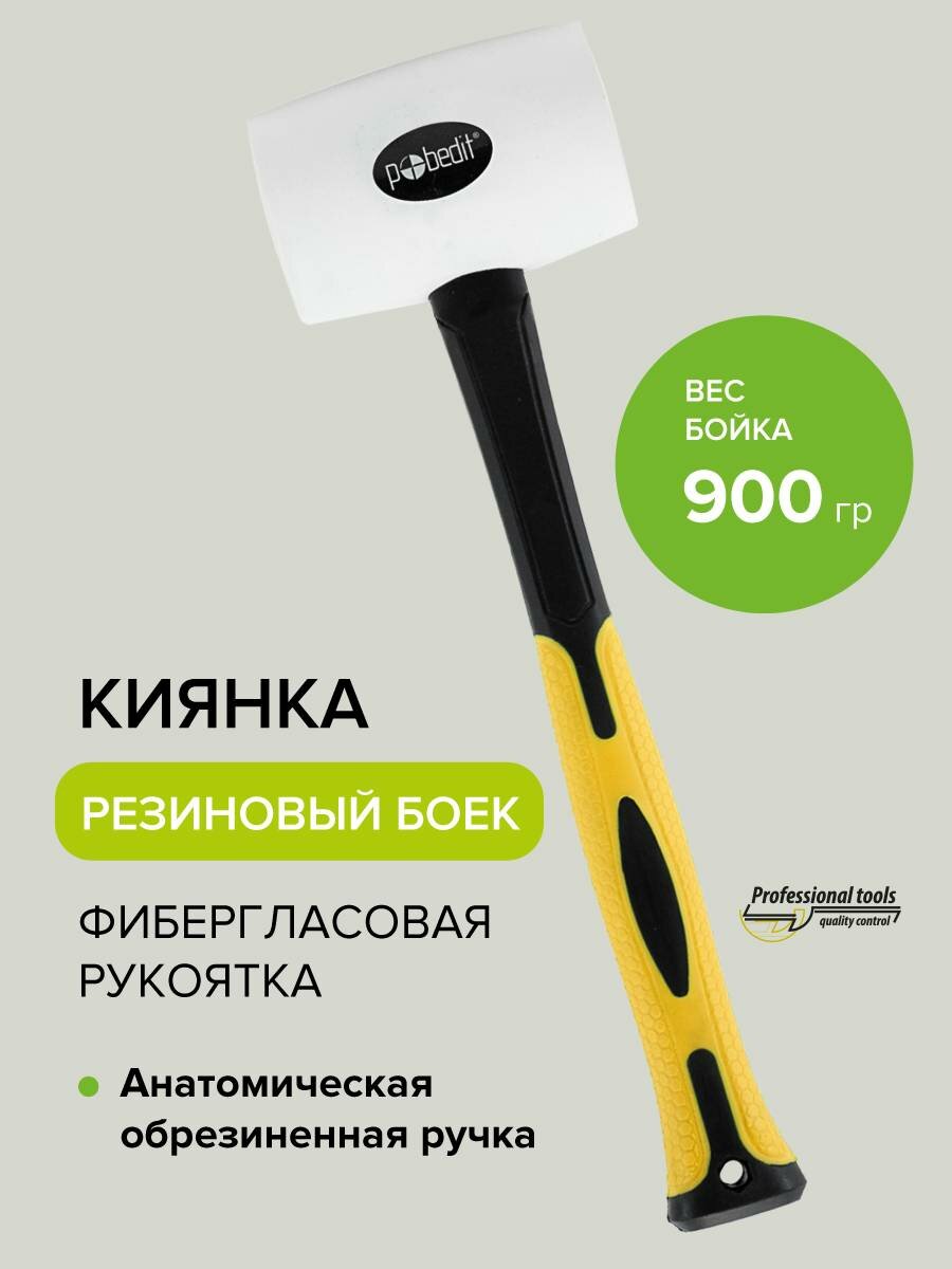 Киянка резиновая белая с фиберглассовой рукояткой 900 г, Pobedit
