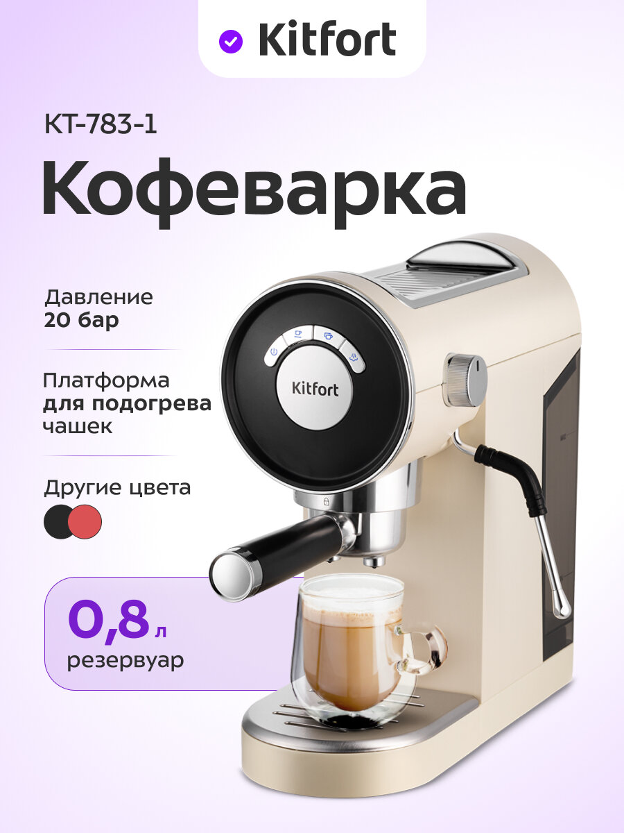 Кофеварка Kitfort КТ-783-1 бежевая