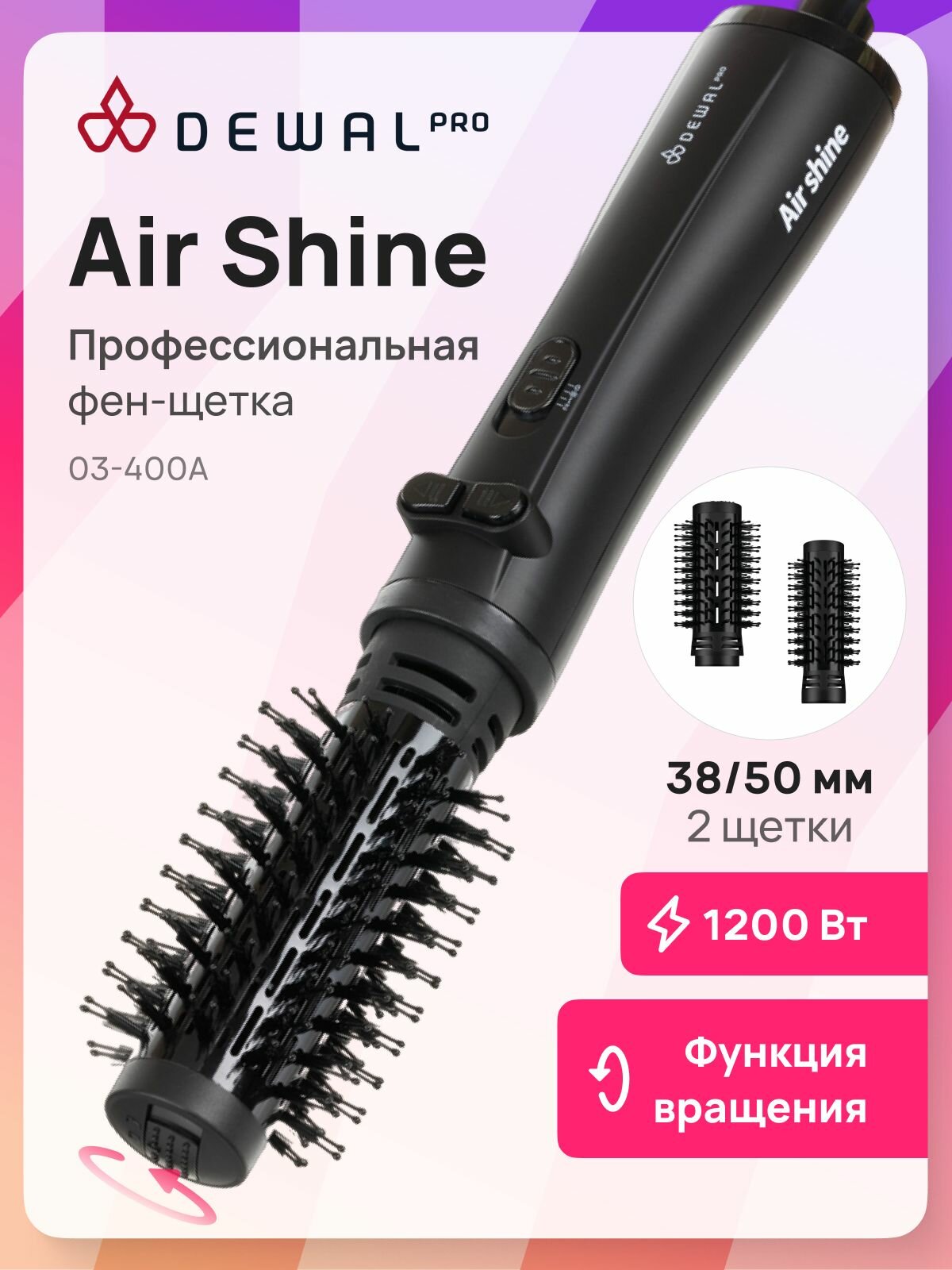 Фен-щетка Dewal PRO Air Shine 03-400A, 1200Вт, керамическое покрытие, вращение, шнур 2.7 м